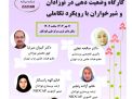 کارگاه 1: وضعیت دهی به نوزادان و شیرخواران با رویکرد تکاملی