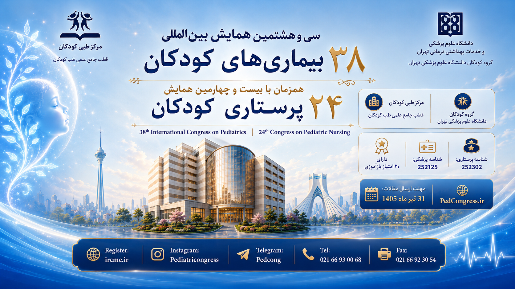 سی&zwnj;وهشتمین کنگره بین&zwnj;المللی بیماری&zwnj;های کودکان، همزمان با بیست&zwnj;وچهارمین کنگره پرستاری کودکان